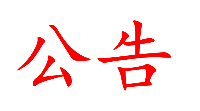 湖南湘非國際食品發(fā)展有限公司授信融資銀行比選結(jié)果報(bào)告