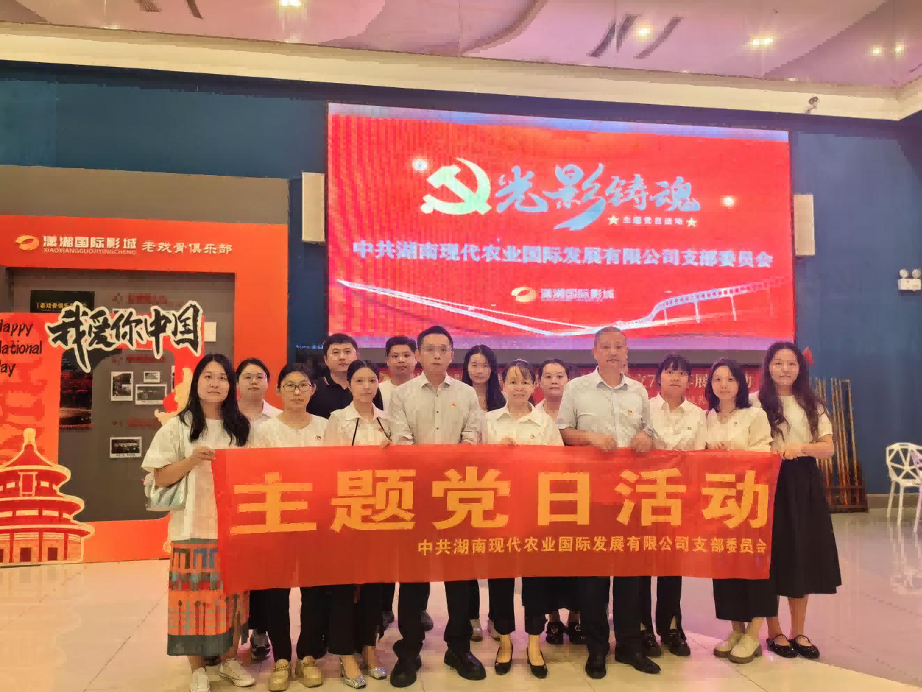 銘記歷史，砥礪前行——湘農(nóng)國際黨支部開展觀看愛國題材電影主題黨日活動