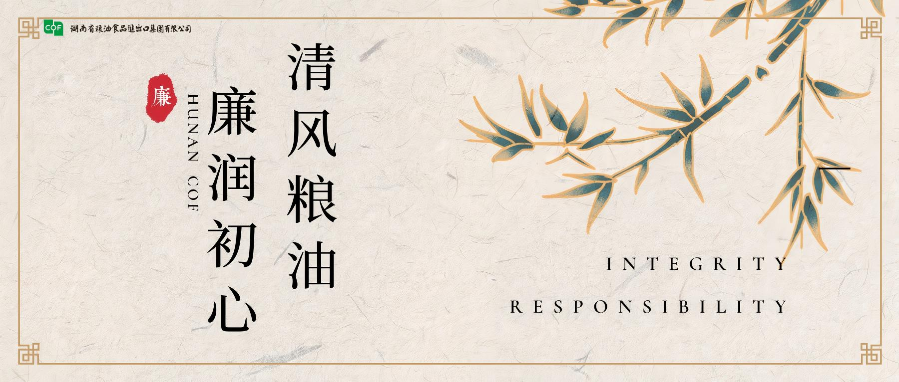 “清風(fēng)糧油 廉潤(rùn)初心”廉潔主題專欄重磅上線啦?。?！