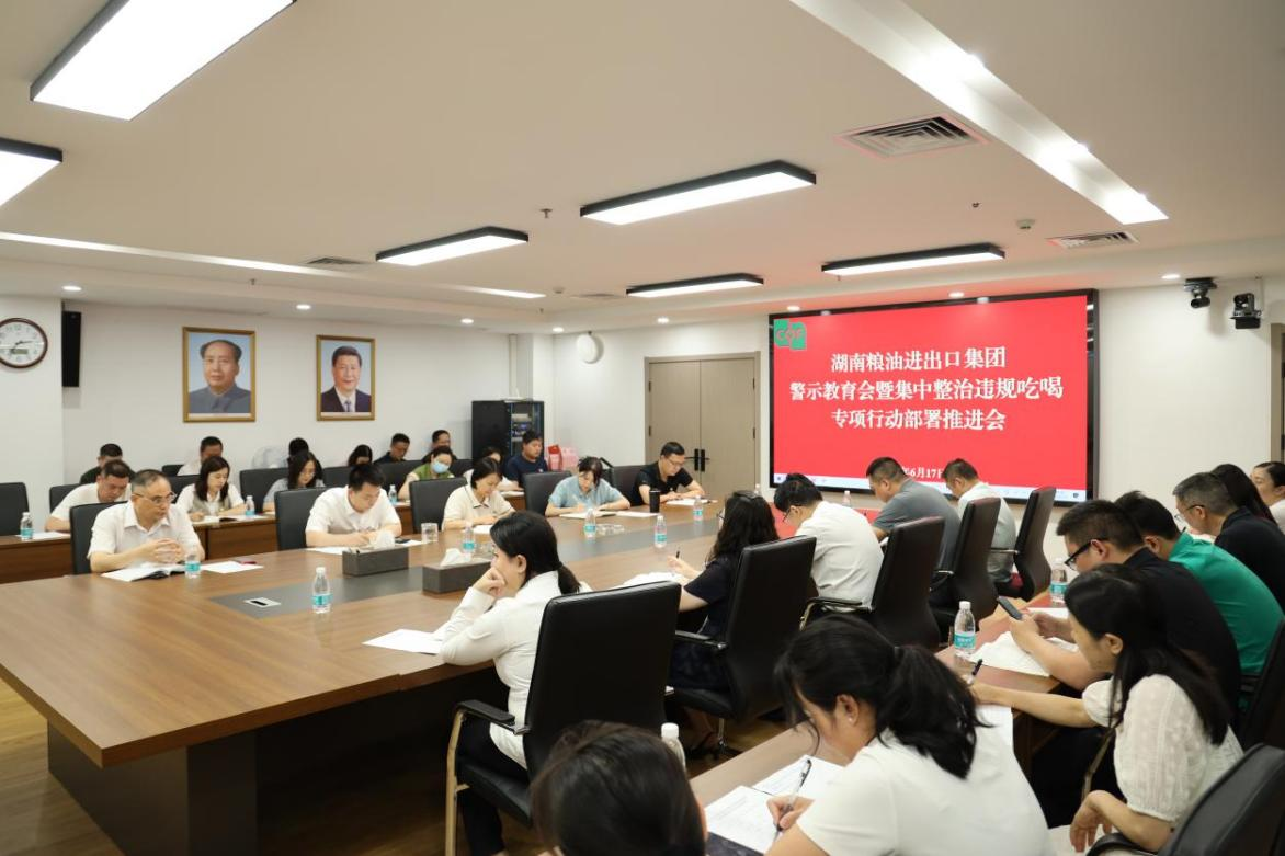 糧油進(jìn)出口集團(tuán)召開警示教育會暨集中整治違規(guī)吃喝專項(xiàng)行動部署推進(jìn)會